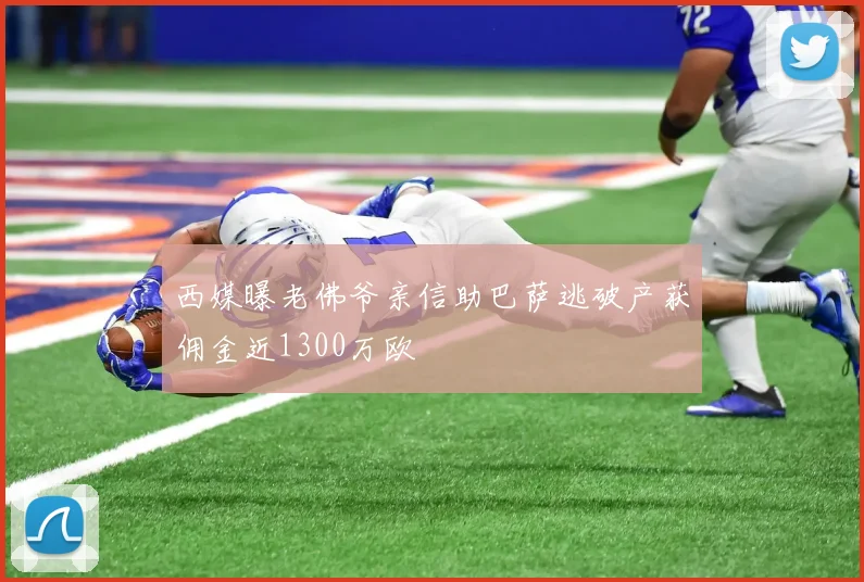 西媒曝老佛爷亲信助巴萨逃破产获佣金近1300万欧