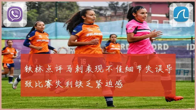 铁林点评马刺表现不佳细节失误导致比赛失利缺乏紧迫感