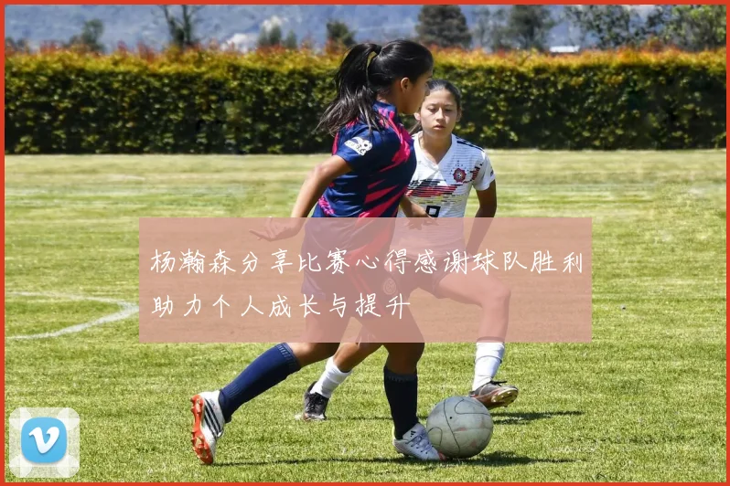 杨瀚森分享比赛心得感谢球队胜利助力个人成长与提升