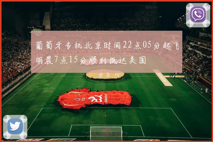 葡萄牙专机北京时间22点05分起飞明晨7点15分顺利抵达美国