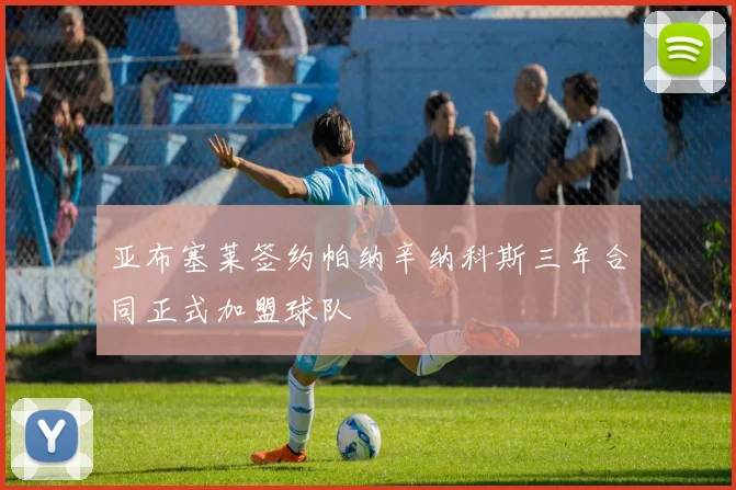 亚布塞莱签约帕纳辛纳科斯三年合同正式加盟球队