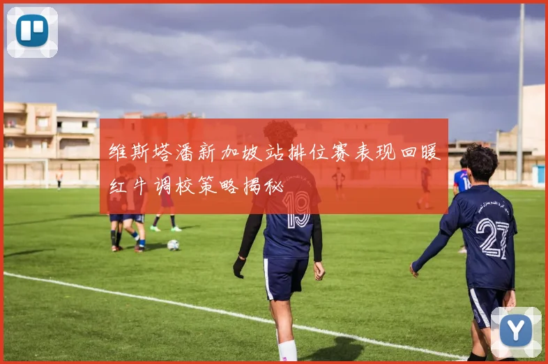 维斯塔潘新加坡站排位赛表现回暖红牛调校策略揭秘