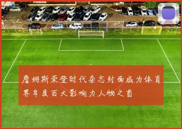 詹姆斯荣登时代杂志封面成为体育界年度百大影响力人物之首