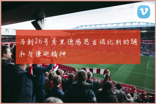 马刺26号秀里德感恩吉诺比利的随和与谦逊精神