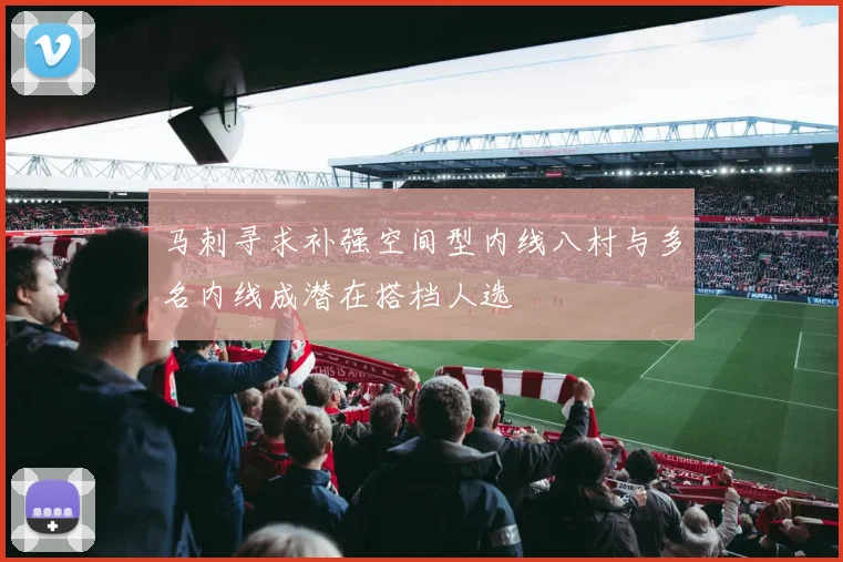马刺寻求补强空间型内线八村与多名内线成潜在搭档人选