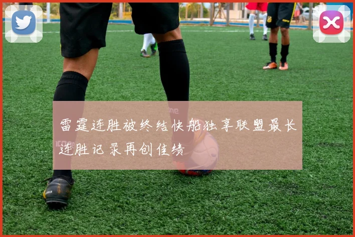 雷霆连胜被终结快船独享联盟最长连胜记录再创佳绩