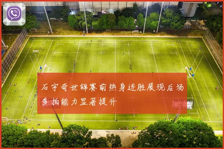 石宇奇世锦赛前热身连胜展现后场多拍能力显著提升
