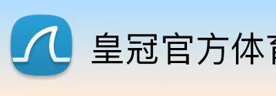皇冠官方体育 Logo